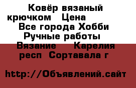 Ковёр вязаный крючком › Цена ­ 15 000 - Все города Хобби. Ручные работы » Вязание   . Карелия респ.,Сортавала г.